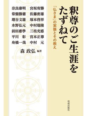 cover image of 釈尊のご生涯をたずねて　「仏さま」の実像とその教え